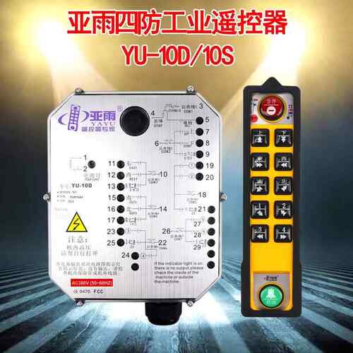 亚雨遥控器YU-10S/10D起重机行车龙门吊双梁双速无线遥控器
