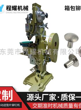 自动送垫片箱包脚轮铆接机中空钉卷边自动送垫片铆钉机箱包铆钉机