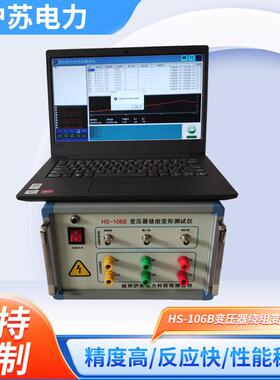 HS-106B变压器绕组变形测试仪自动测量频响法加阻抗法变形测试仪