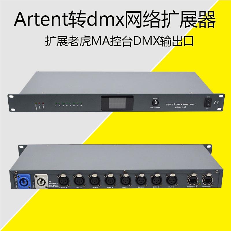 双向8路DMX扩展器老虎MA控台artnet转换器婚庆演出灯光控制设备