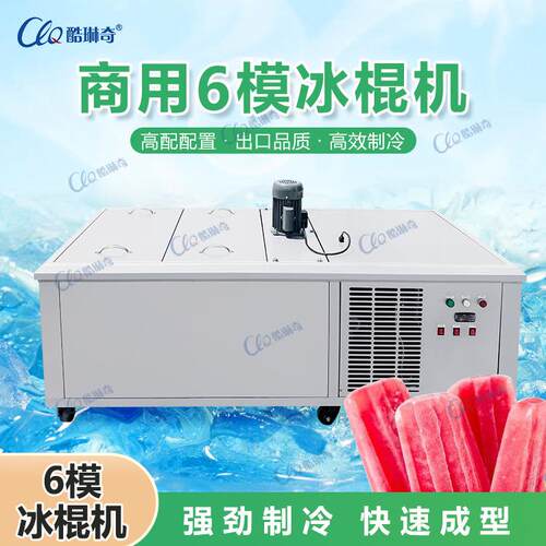 CY240-6六模中小型雪糕机景区商用冰棍机手工冰棒DIY冰糕机直销