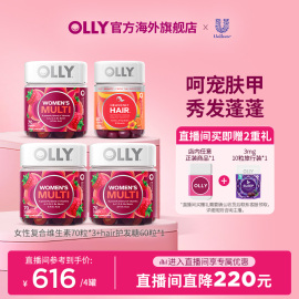 店播专属olly女性复合维生素70粒*3+hair护发软糖60粒*1