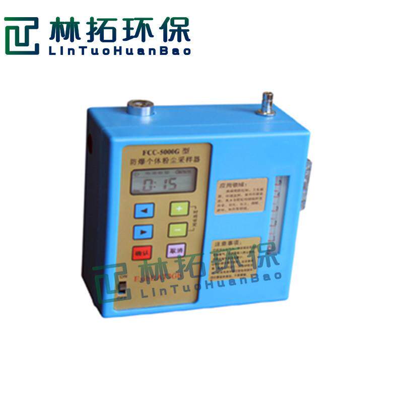 FCC-5000G防爆个体粉尘采样器 呼吸性粉尘采样器1-5L/min