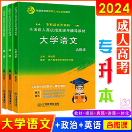 新版含微课2024成人高考专升本教材大学语文政治英语，3本套带真题模拟试卷哲学中医中药，文史类成考专科起点升本科江西教育出版社