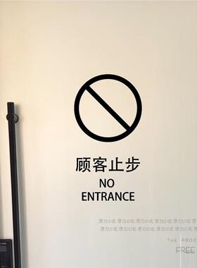 人客止步提顾示进贴纸 厨MUT房仓库办公重地闲免标识指示贴字自粘