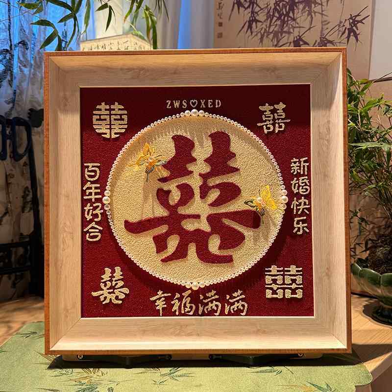 订婚新婚礼物送新人新娘朋友闺蜜手工diy石英沙肌理画百喜图喜字