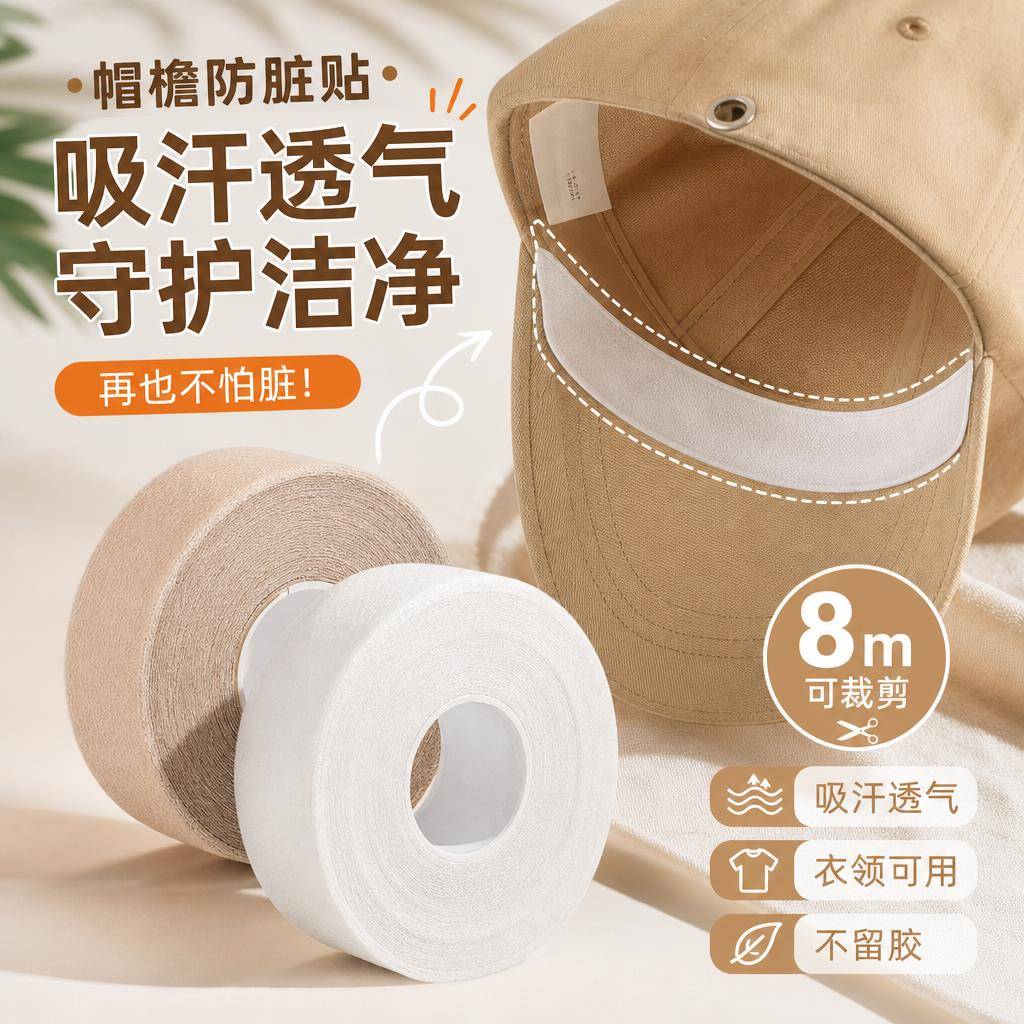 一次性帽子防汗内贴帽簷衣领吸汗垫军训帽片缩小头围透气防脏汗贴