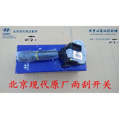 北京现代伊兰特瑞纳悦动朗动途胜原厂雨刷开关雨刷器控制雨刷开关