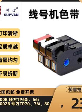 硕方线号机色带TP70 76i 60i 66i 80 86打号机号码套管打印机打码
