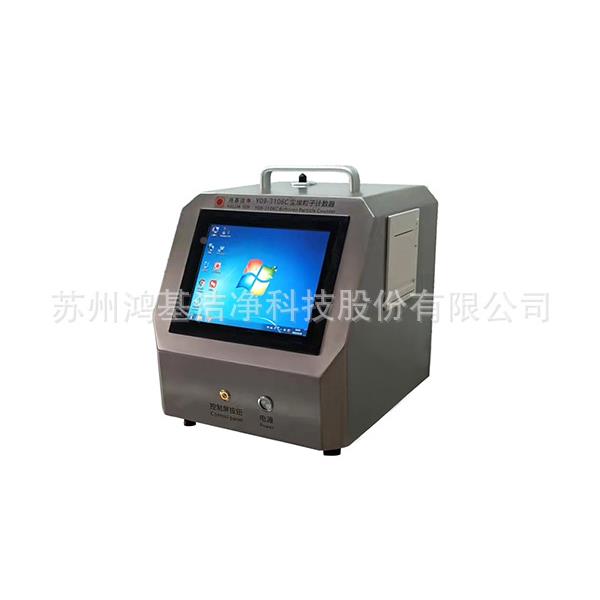 激车光尘埃粒子计数器9Y0-106Y09-3106C无尘室洁3净间百级尘埃粒