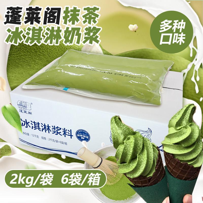 蓬莱阁冰淇淋奶浆浆料商用摆摊整箱12kg草莓抹茶蜜桃牛奶甜筒圣代