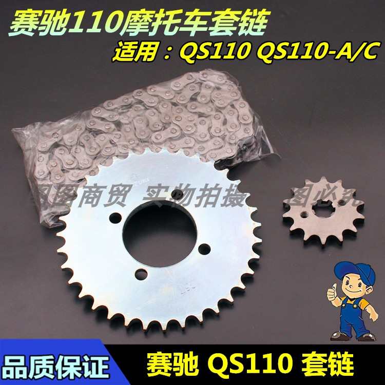 适用轻骑铃木赛驰摩托车配件 QS110-A/C 套链 链盘 链条 牙盘
