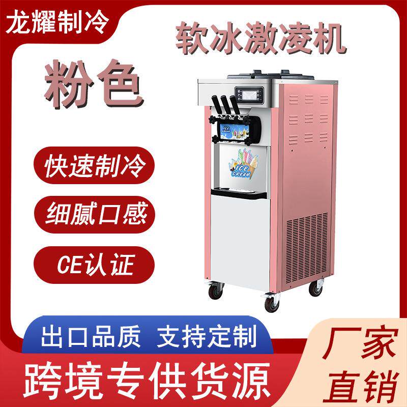 龙耀粉色雪糕软冰淇淋机全自动网红甜筒圣代雪糕机三口味冰激凌机