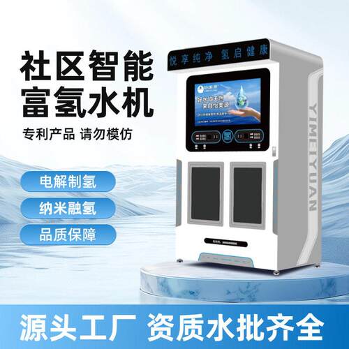 怡美源悦享02富氢水机社区智能自动售水机富氢弱小分子水站