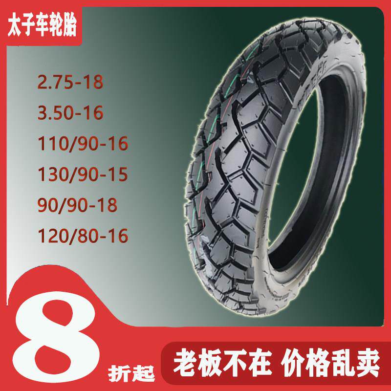 太子摩托车外胎350-110-120/90-16风暴太子120/130 90-15越野轮胎