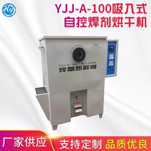 YJJ-A-100吸入式自控焊剂烘干机现货供应焊剂烘箱焊剂干燥箱