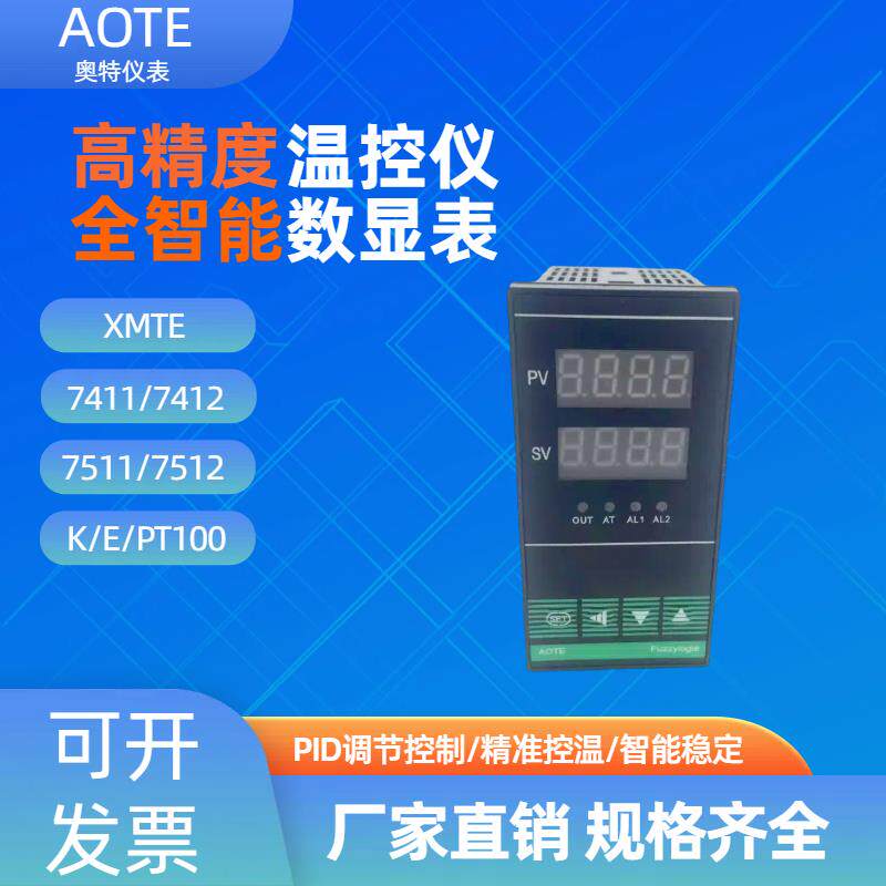 奥特智能温控仪XMTE7411 7511数显温控仪表K E型温度控制仪调节器