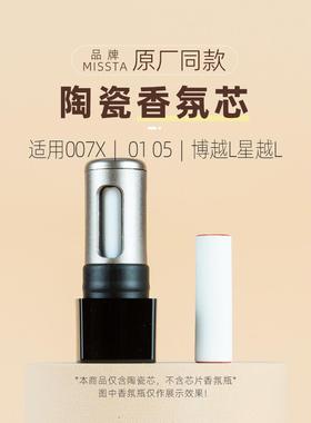 适用7X 007 X香氛替换芯陶瓷极车载香薰0105星越L博越L