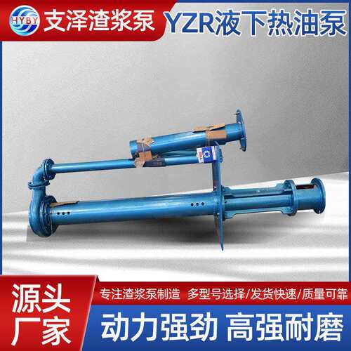 支泽离心泵液下YZR液下热油泵耐腐蚀稠油泵沥青泵YZR高温耐腐蚀