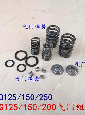 机车 CB/CG125/150/200气门弹簧 气门座 气门组件 锁夹豆瓣销