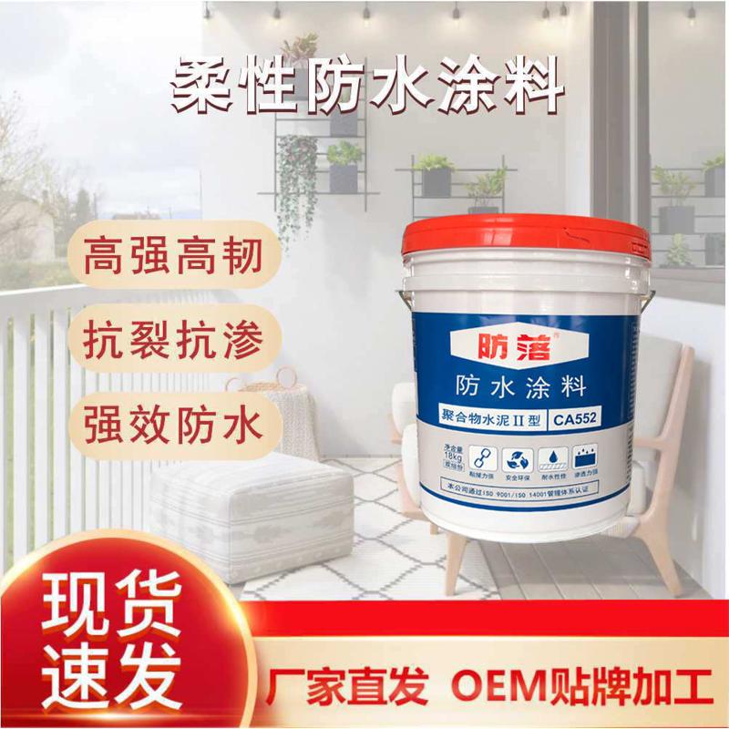 CA552聚合物水泥II型防水涂料厨房卫生间水池地下室等部位的防水