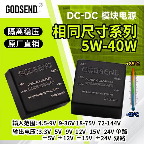 Godsend品牌DCDC隔离稳压电源模组 多电压转5V 12V转3.3V 工业用