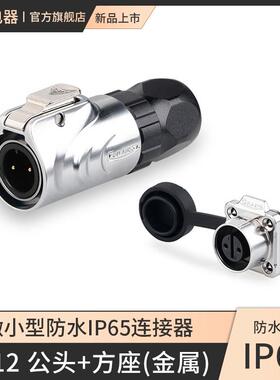 凌科Lp-12防水2 3 4 5 6 7 8芯全金属微型方形座航空插头连接器