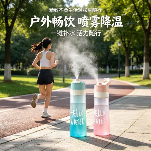 喷雾水杯夏天男女户外运动健身随手杯便携大容量喷水补水喝水杯子