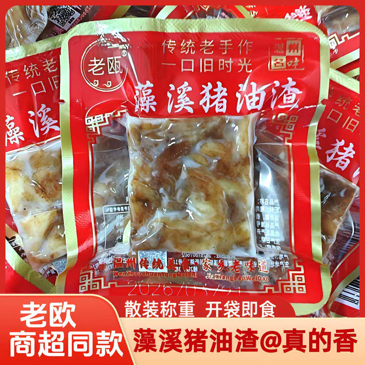 新货老瓯温州藻溪猪油渣散装250g独立包装香酥猪油渣特色怀旧零食