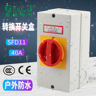 SFD11-40A负荷隔离开关盒户外防水密封转换开关负载断路电源切断