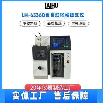 全自动蒸馏仪智能仪汽油柴油仪设备LH-6536D油品高效馏程