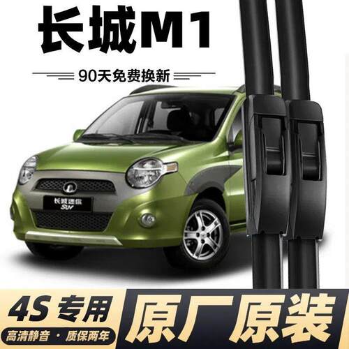 长城M1专用雨刷器原装无骨静音长城迷你suv雨刮器胶条原厂雨刮片