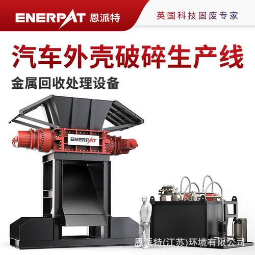 恩派特10吨/小时汽车外壳破碎生产线废旧汽车壳破碎金属回收处