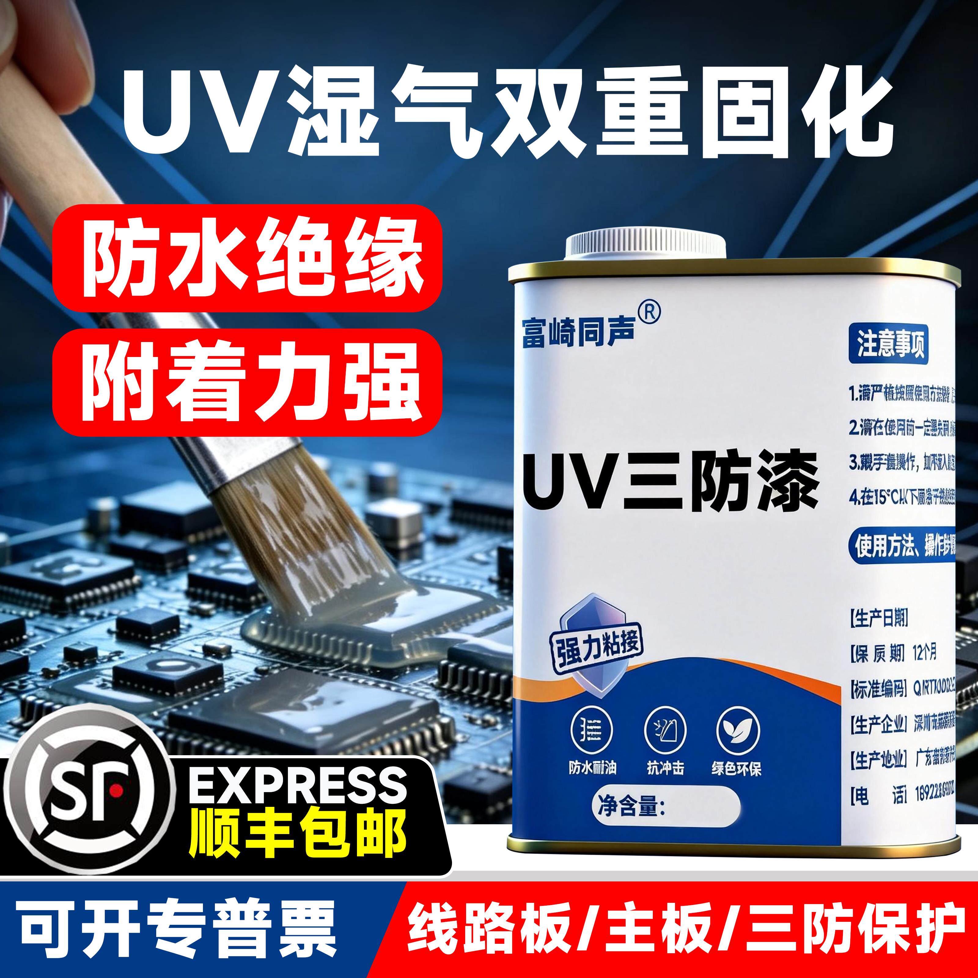 富崎同声UV三防漆线路板主板防水绝缘胶水湿气紫外线固化UV三防漆
