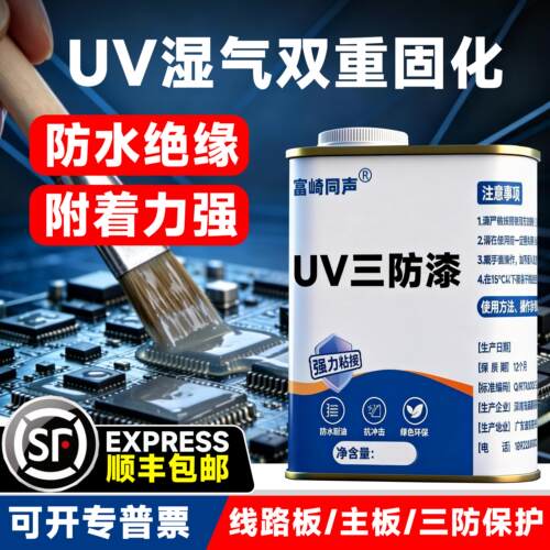 富崎同声UV三防漆线路板主板防水绝缘胶水湿气紫外线固化UV三防漆