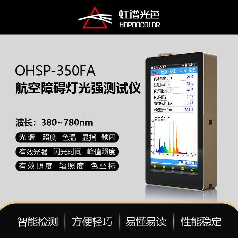 OHSP350FA闪光灯光谱照度计色温波长照度有效光强检测频闪测试仪