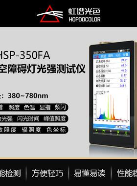 OHSP350FA闪光灯光谱照度计色温波长照度有效光强检测频闪测试仪