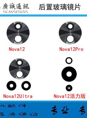 适用於华为Nova12後摄像头玻璃镜片 Nova12pro Nova12Ultra镜面盖