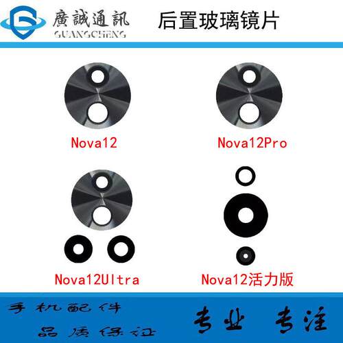 适用於华为Nova12後摄像头玻璃镜片 Nova12pro Nova12Ultra镜面盖
