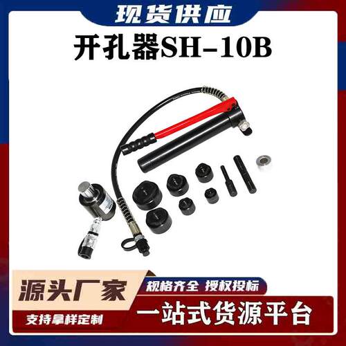 连接液压泵开孔器不锈钢打孔机便携式液压薄铁皮开孔器SH-10B