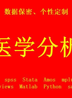 医学分析/R语言生信/Meta分析/RevMan森林图/SPSS分析指导一对一