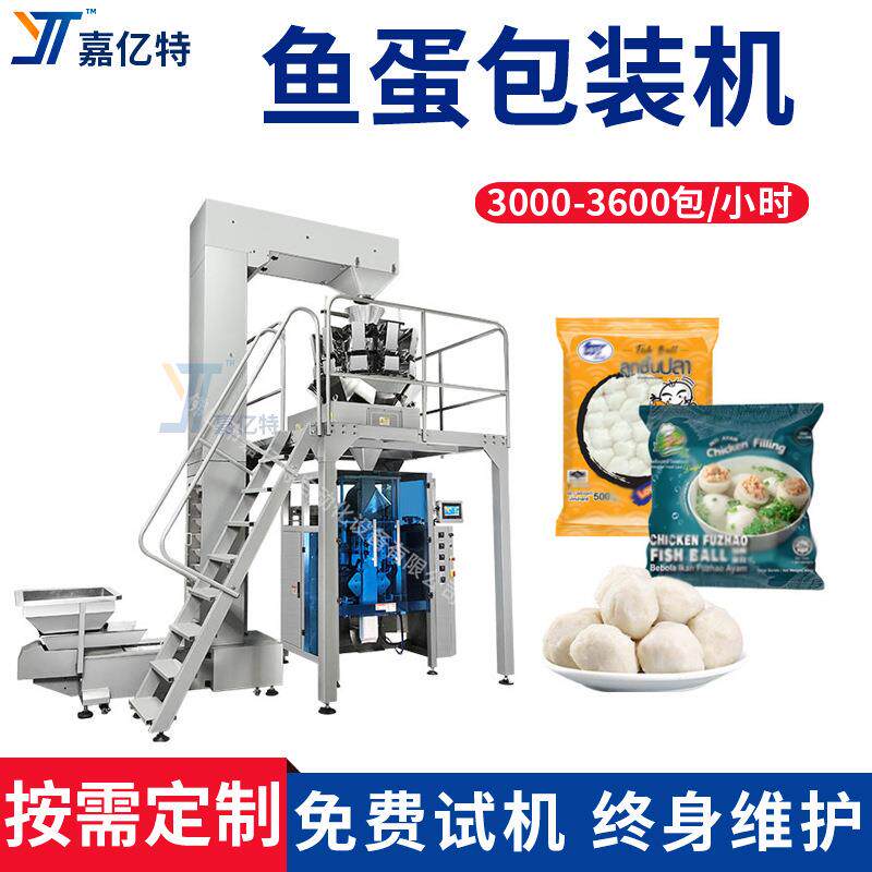 包心鱼卷包装机火锅用速冻食品大型立式墨鱼丸鱼蛋打包机