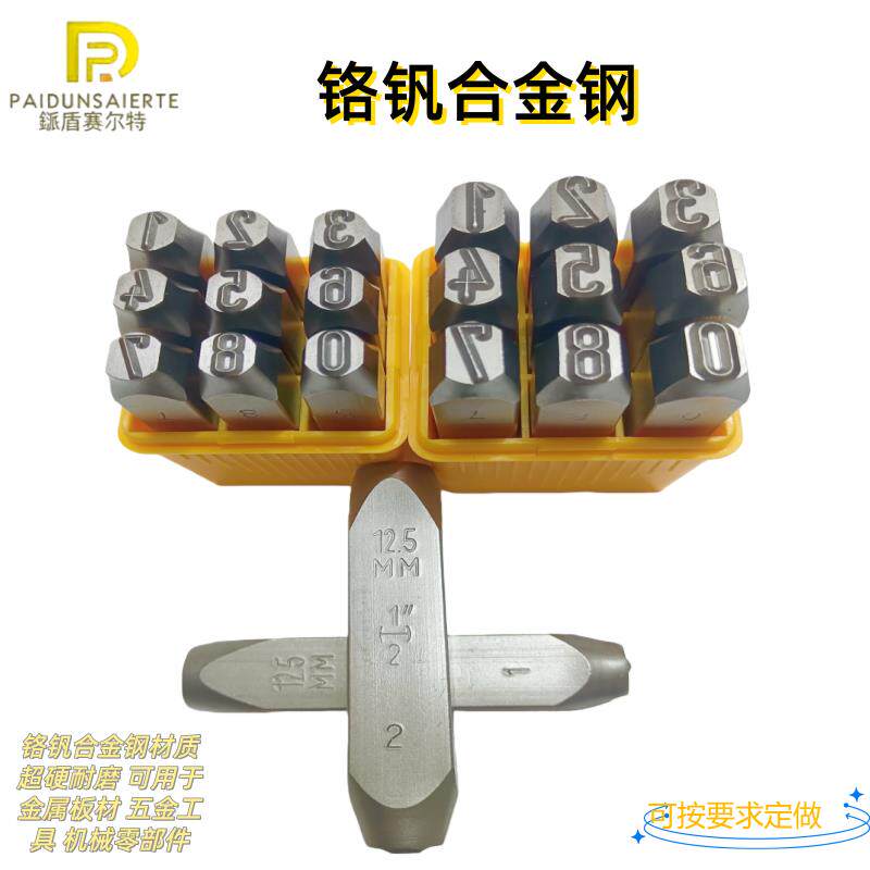 超硬铬钒锰合金钢德系瘦体数字字母字模冲子钢字码手敲钢印可定制