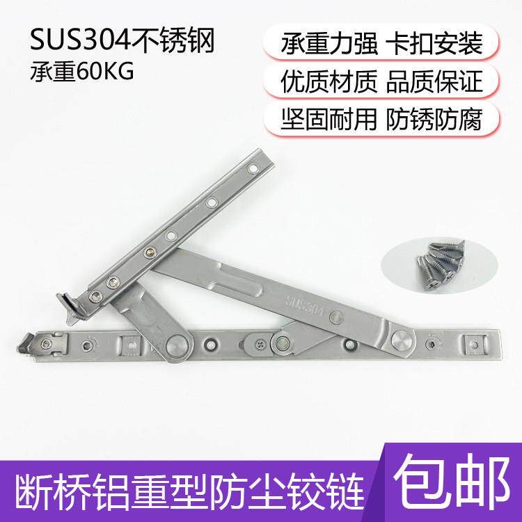 304不锈钢滑撑重型防尘铰炼断桥铝玻璃扇承重型铰炼平开 窗四连杆