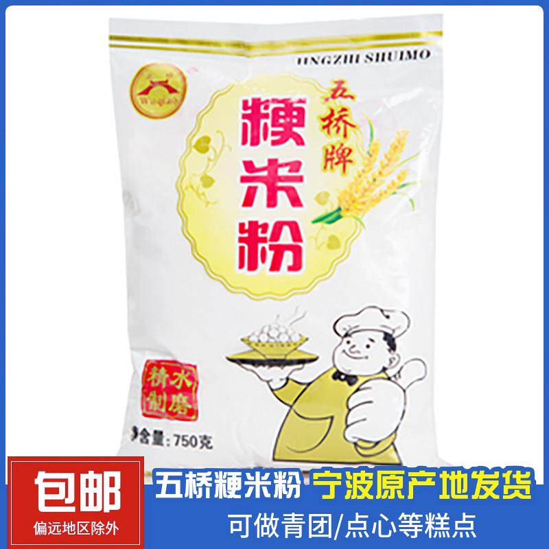 宁波特产五桥牌梗米粉水磨纯大米粉粳米粉烘焙发糕灰汁团材料750g