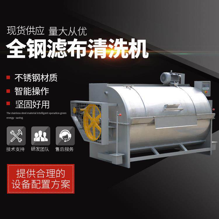 厂家动供应卧全滚筒式滤布清洗机淀粉面粉自洗脱机工43业洗衣机