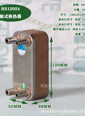 HS12024微型板式换热器不锈钢水冷散热器冷水机蒸发器冷凝器板换
