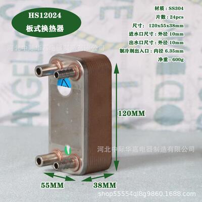 HS12024微型板式换热器不锈钢水冷散热器冷水机蒸发器冷凝器板换