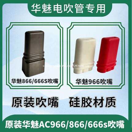 华魅AC966电吹管/AC866/666s吹嘴 红色AC966吹嘴