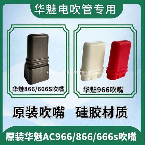 华魅AC966电吹管/AC866/666s原装吹嘴 红色AC966吹嘴